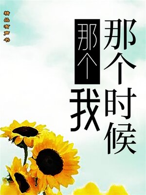 cover image of 那个时候那个我
